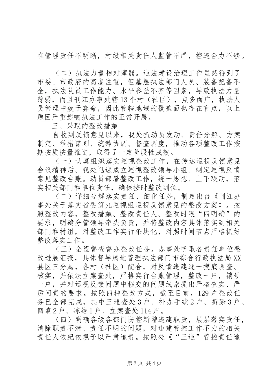 关于省委巡视反馈的私建违建问题整改报告_第2页