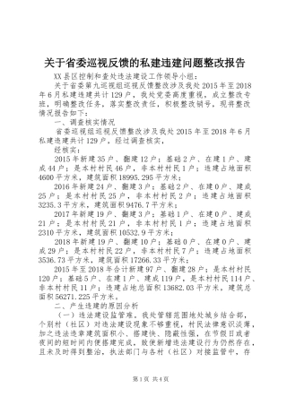 关于省委巡视反馈的私建违建问题整改报告