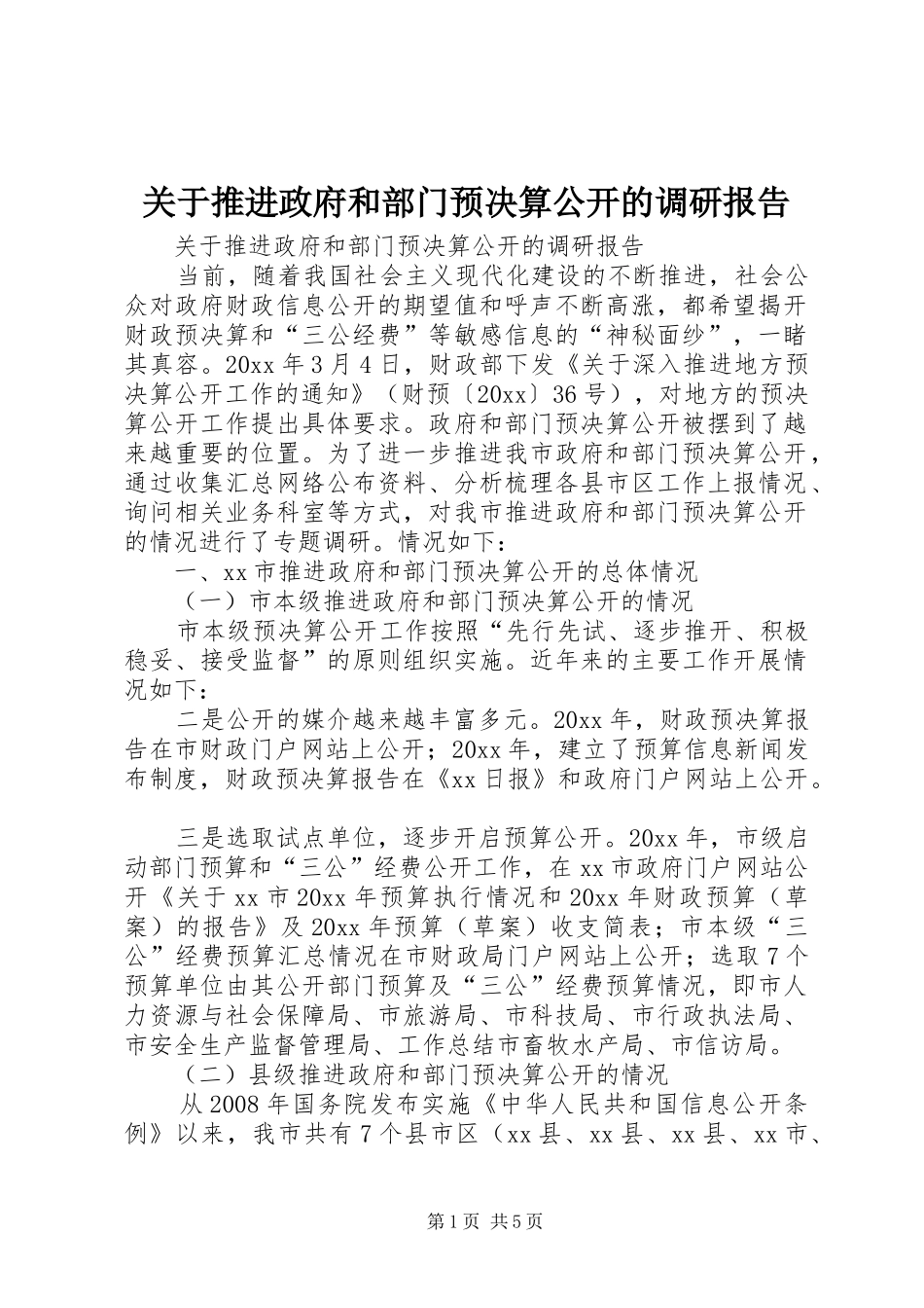 关于推进政府和部门预决算公开的调研报告_第1页