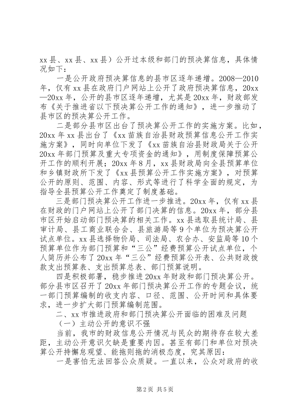 关于推进政府和部门预决算公开的调研报告_第2页