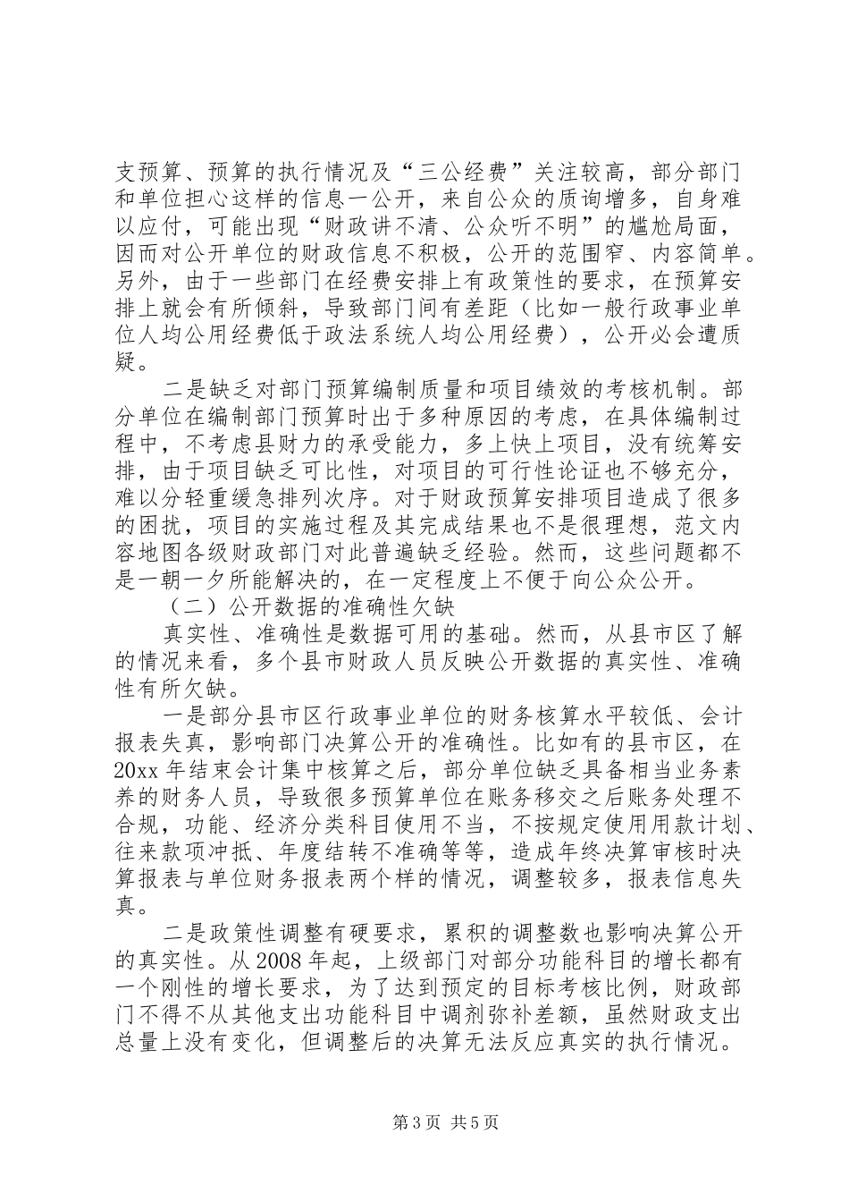 关于推进政府和部门预决算公开的调研报告_第3页