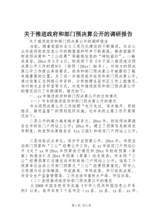 关于推进政府和部门预决算公开的调研报告