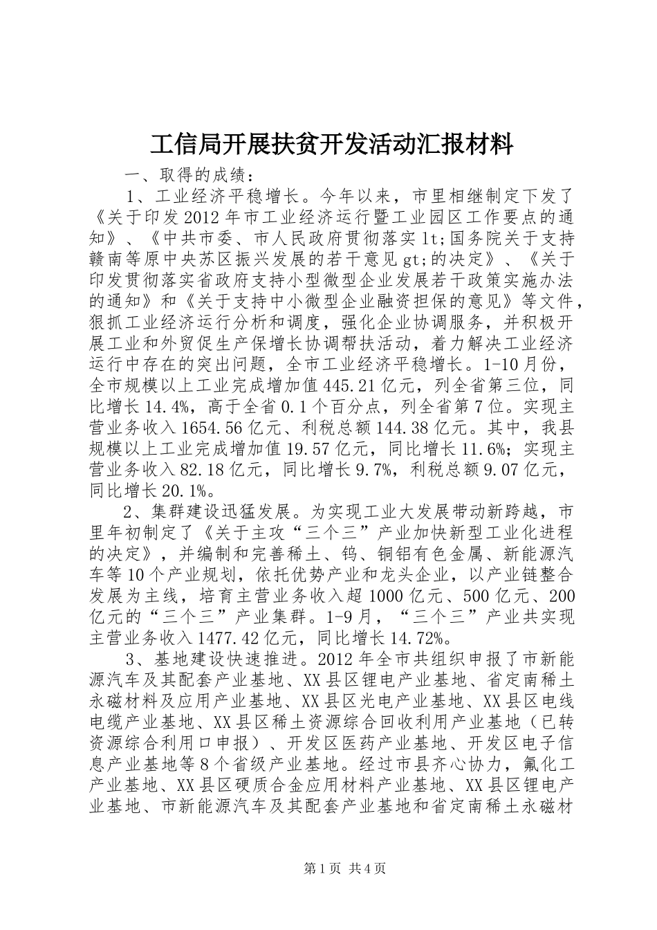 工信局开展扶贫开发活动汇报材料_第1页