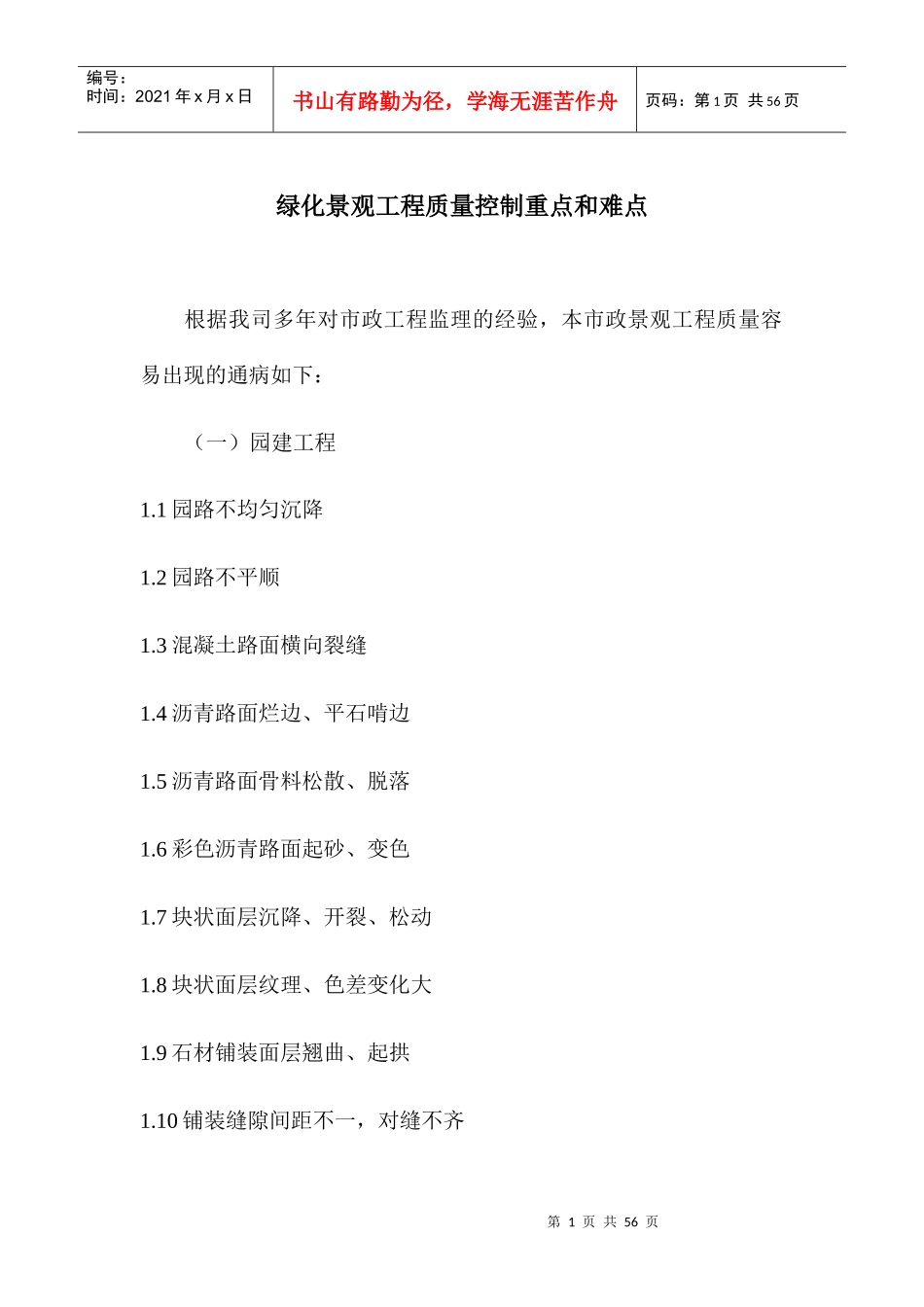 绿化景观工程质量控制重点和难点概述_第1页