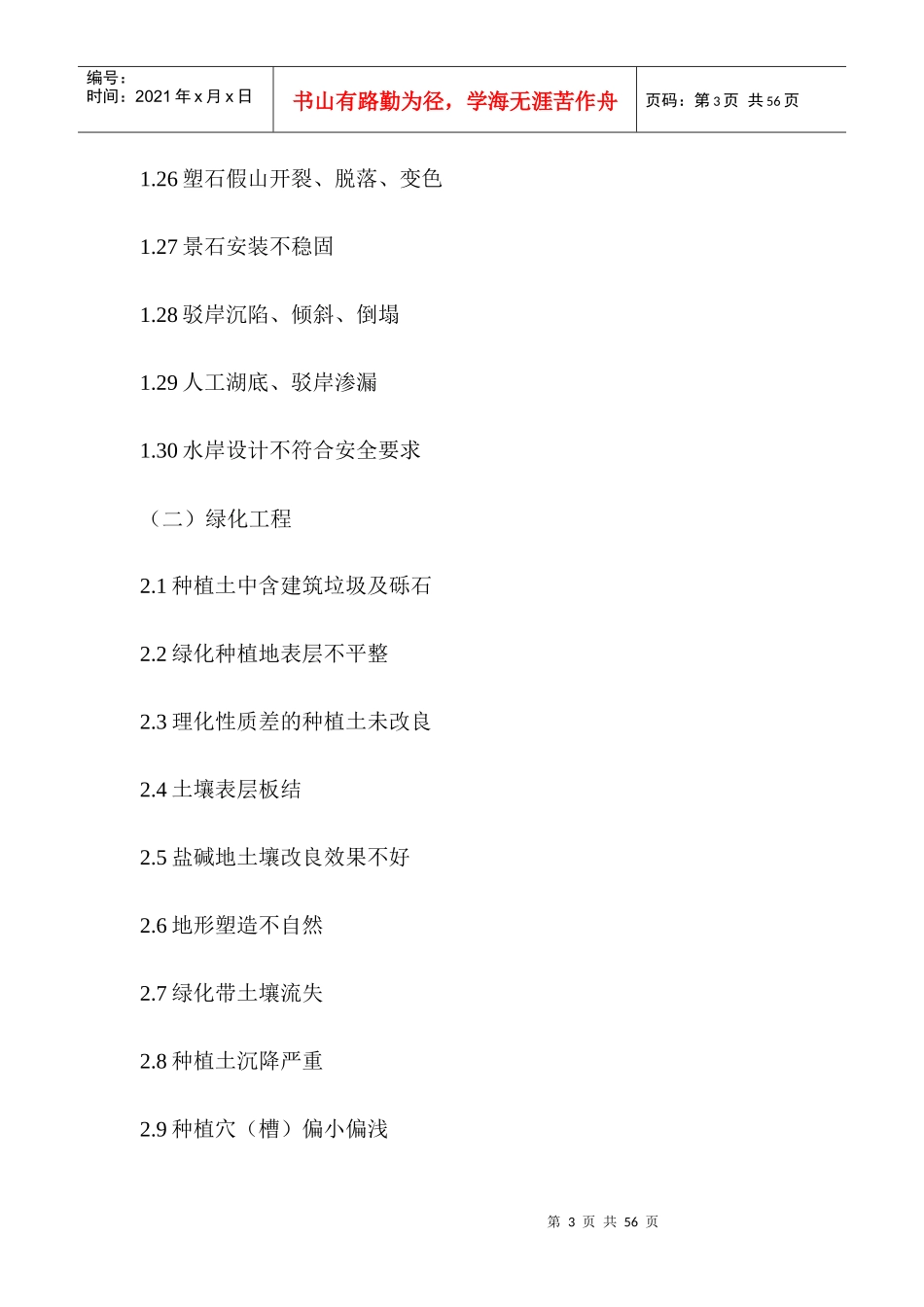 绿化景观工程质量控制重点和难点概述_第3页