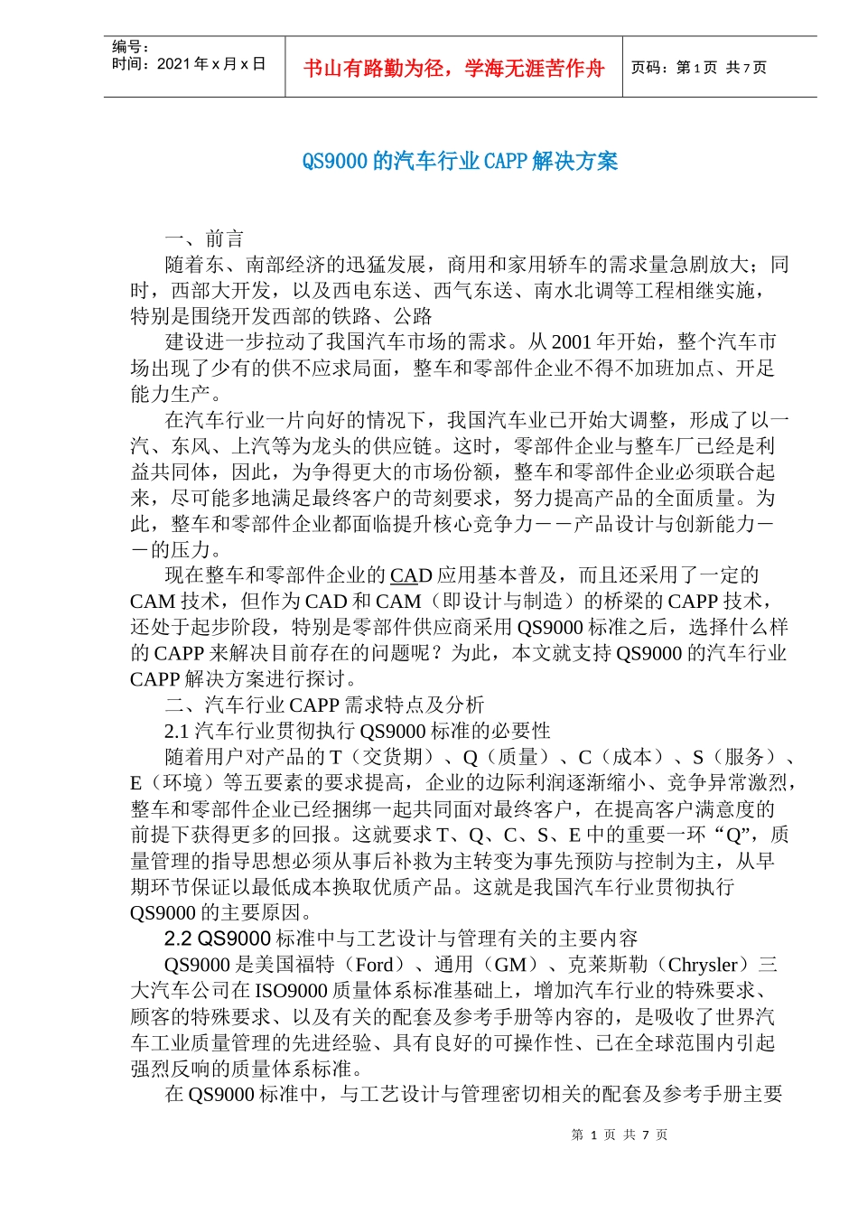 QS9000的汽车行业CAPP解决方案(1)_第1页