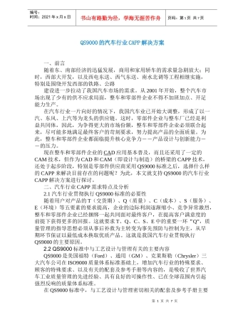 QS9000的汽车行业CAPP解决方案(1)
