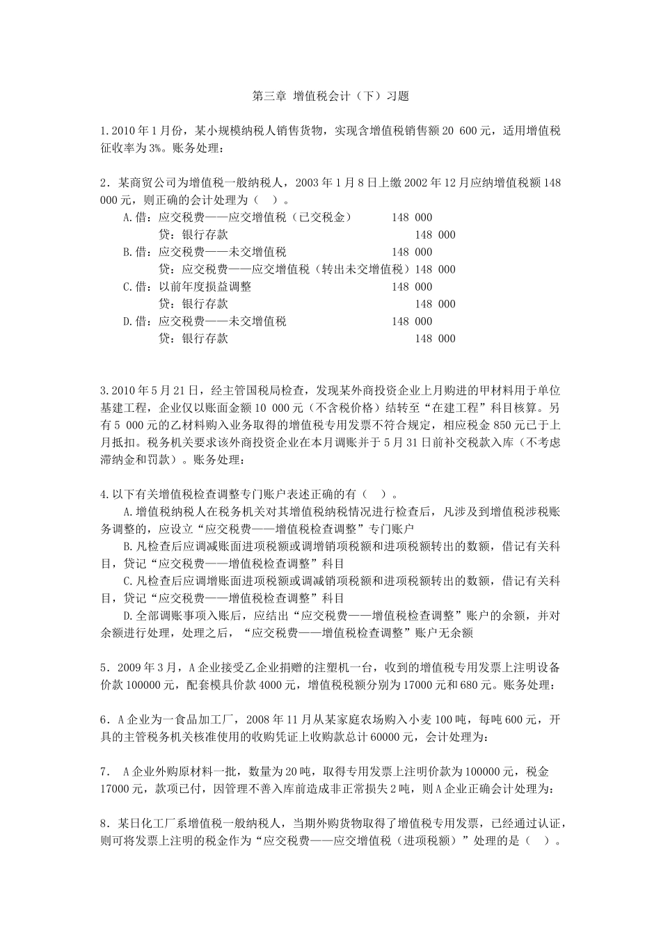第三章 增值税会计(下)习题二_第1页