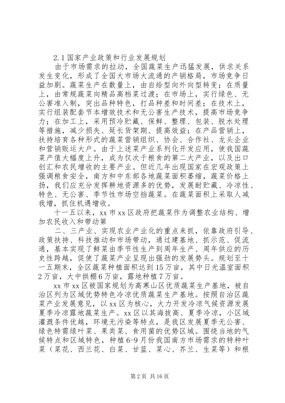 工厂化育苗中心建设项目可行性研究报告_第2页