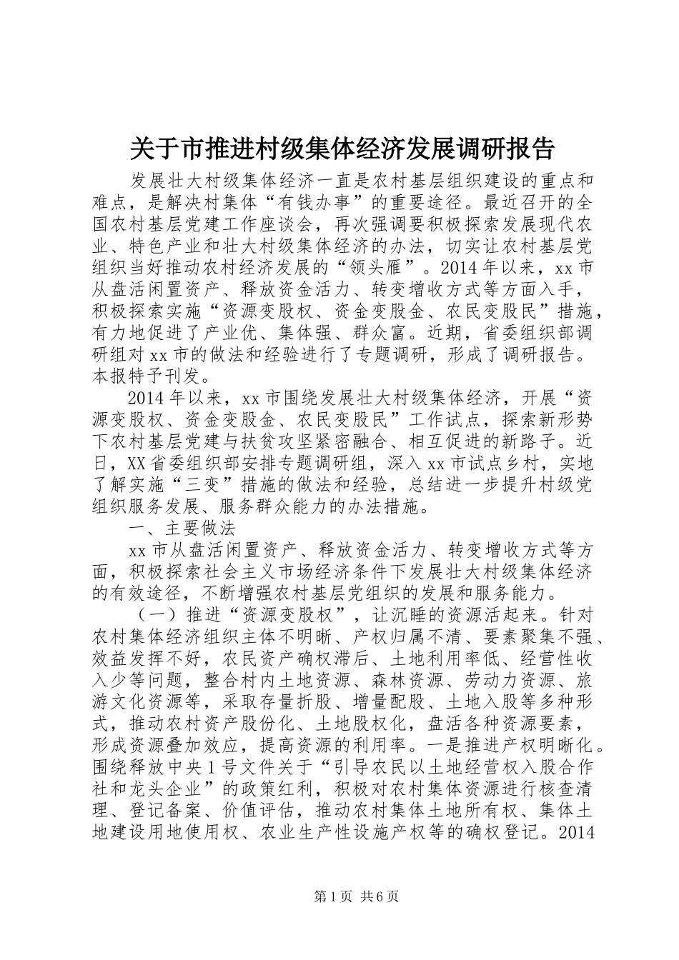 关于市推进村级集体经济发展调研报告_第1页