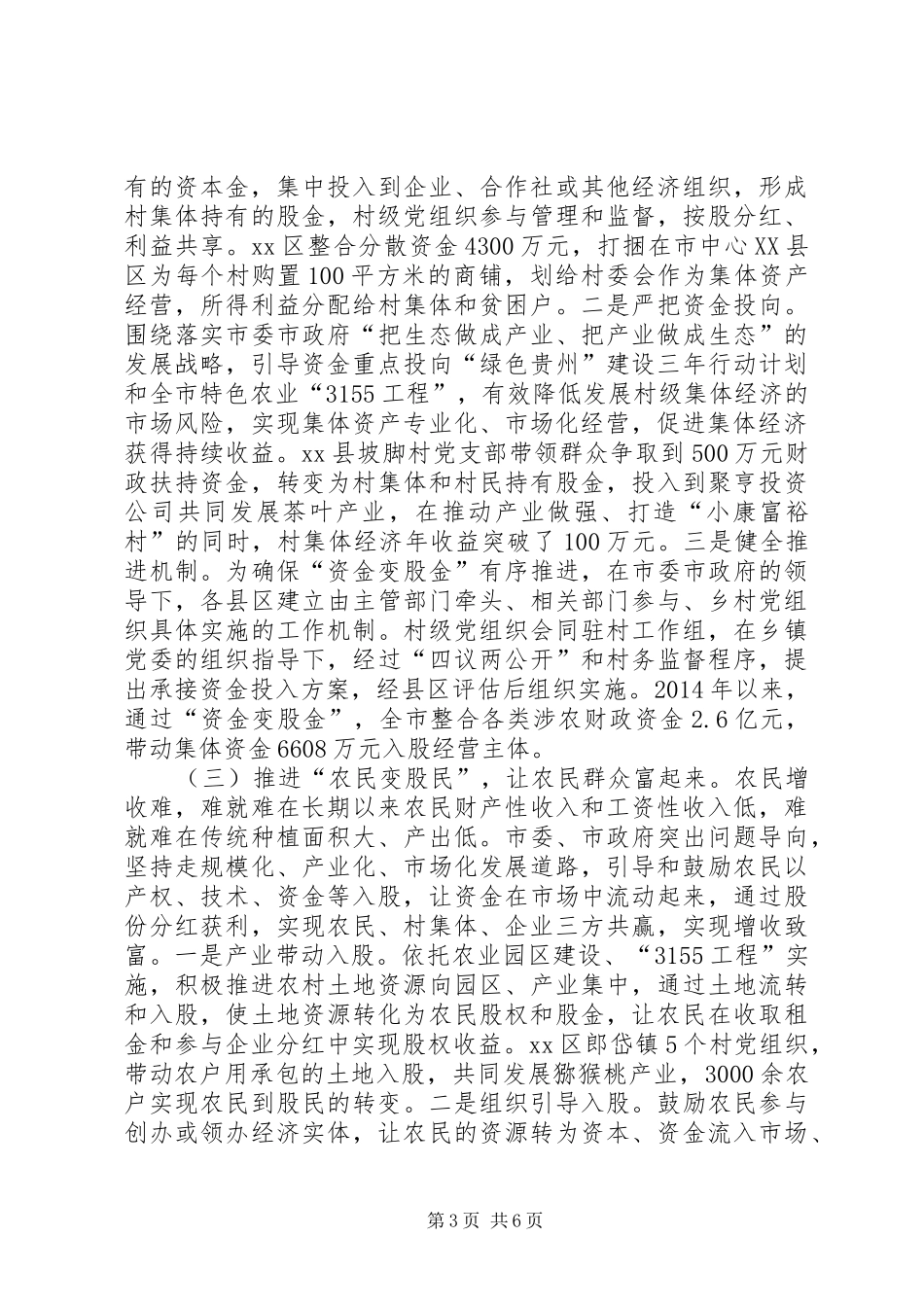 关于市推进村级集体经济发展调研报告_第3页