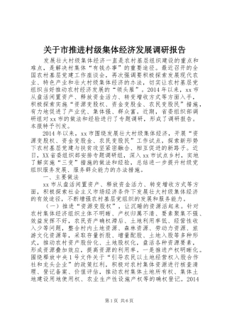 关于市推进村级集体经济发展调研报告