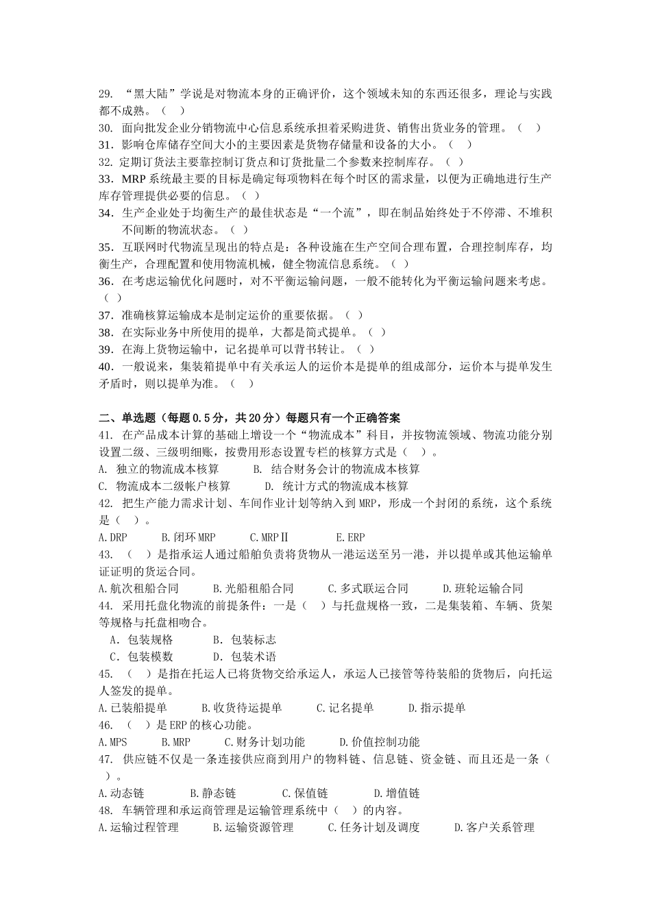 物流师资格认证考试模拟试卷_第2页