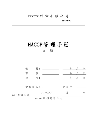 食品HACCP管理手册(DOC35页)