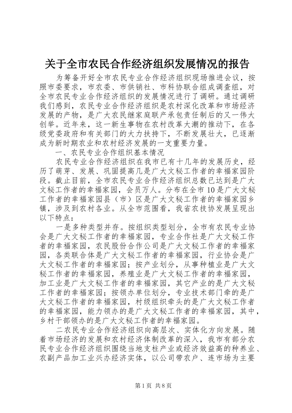 关于全市农民合作经济组织发展情况的报告_第1页