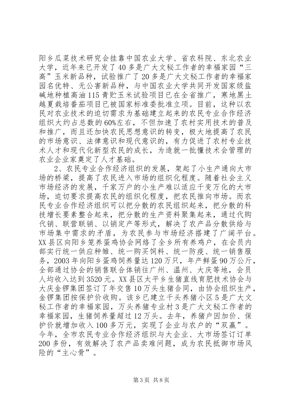 关于全市农民合作经济组织发展情况的报告_第3页