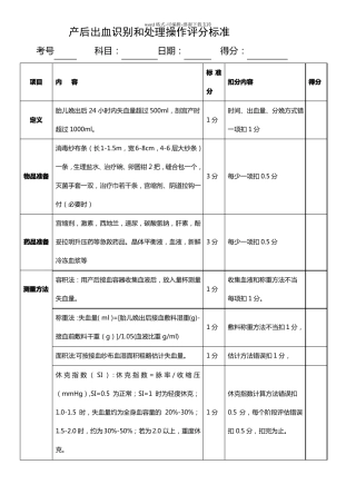 产后出血识别和处理操作评分标准