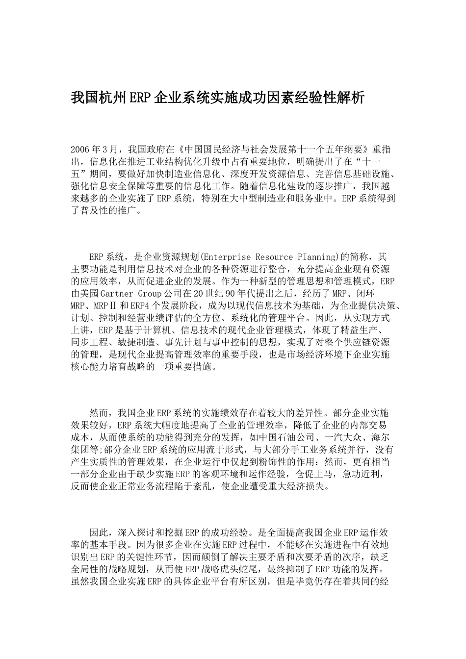我国杭州ERP企业系统实施成功因素经验性解析_第1页