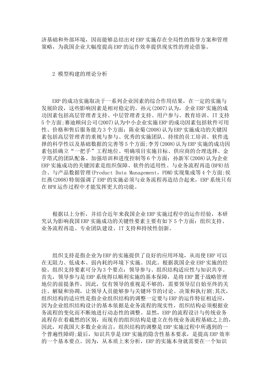 我国杭州ERP企业系统实施成功因素经验性解析_第2页
