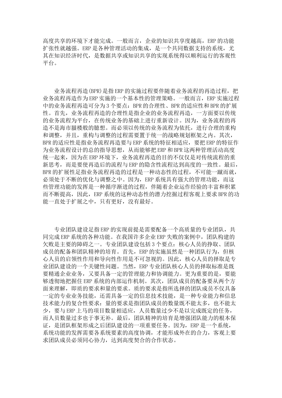 我国杭州ERP企业系统实施成功因素经验性解析_第3页