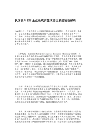 我国杭州ERP企业系统实施成功因素经验性解析