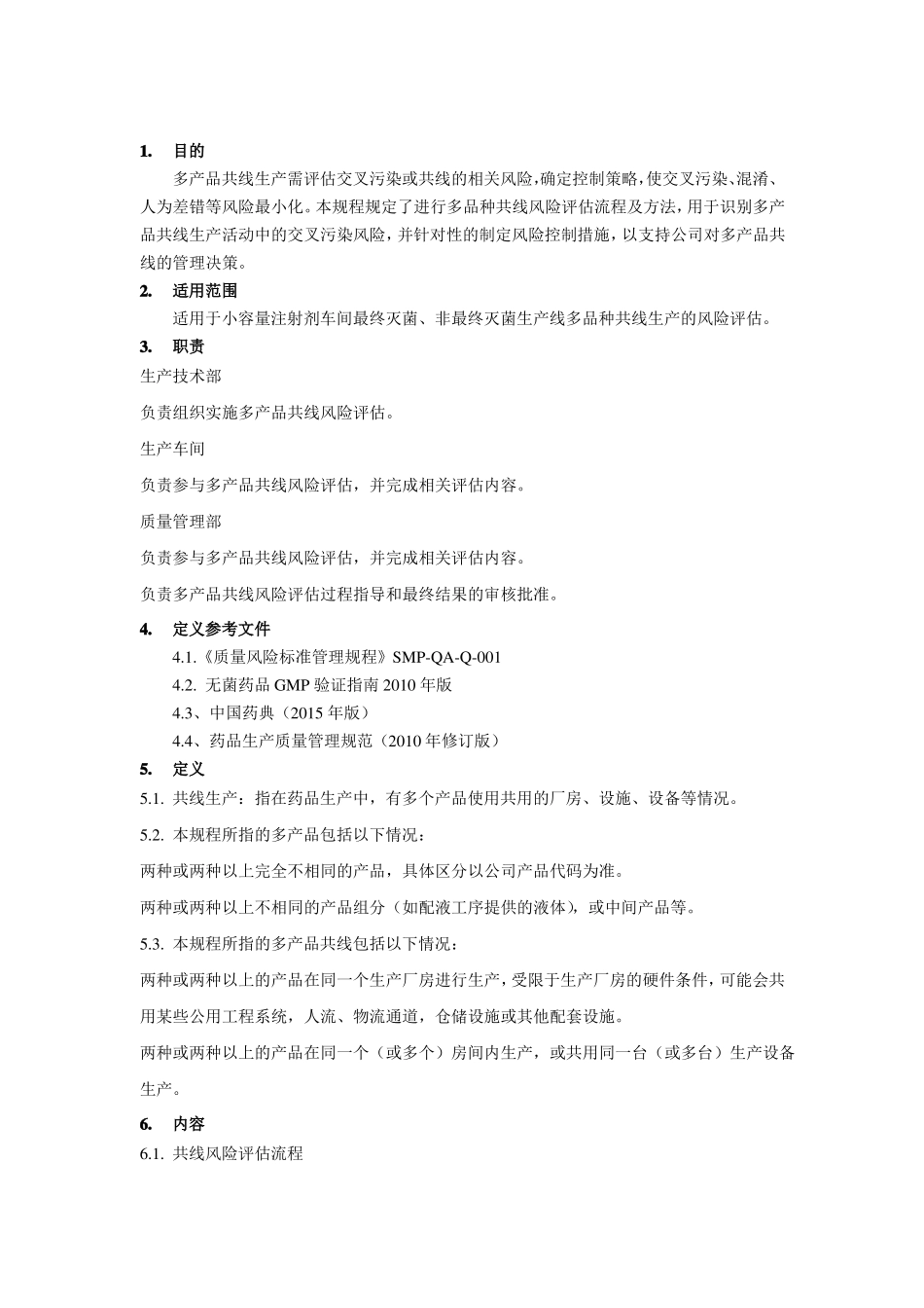 共线风险评价管理规程_第1页