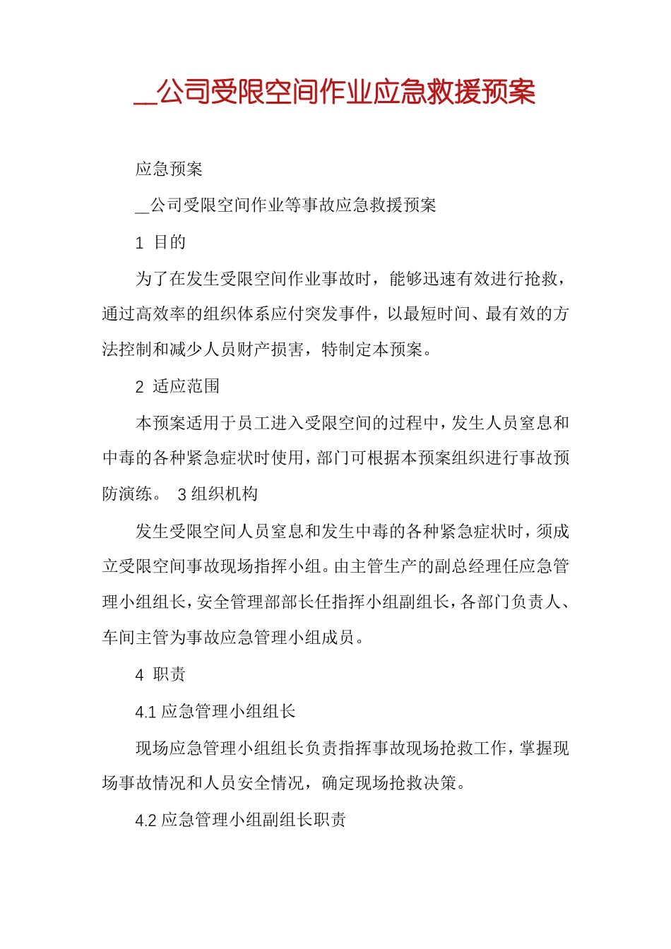 公司受限空间作业应急救援预案_第1页