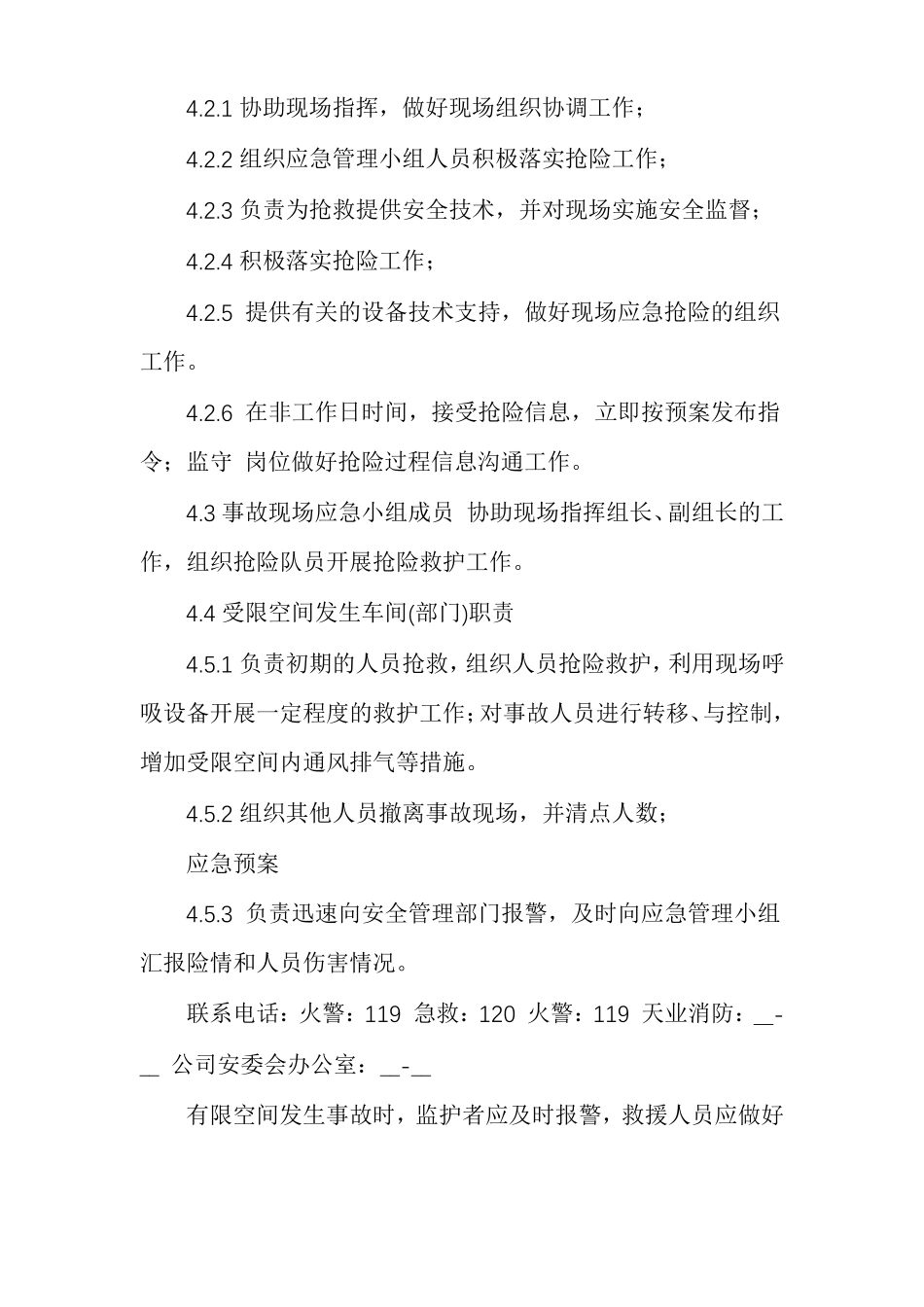 公司受限空间作业应急救援预案_第2页