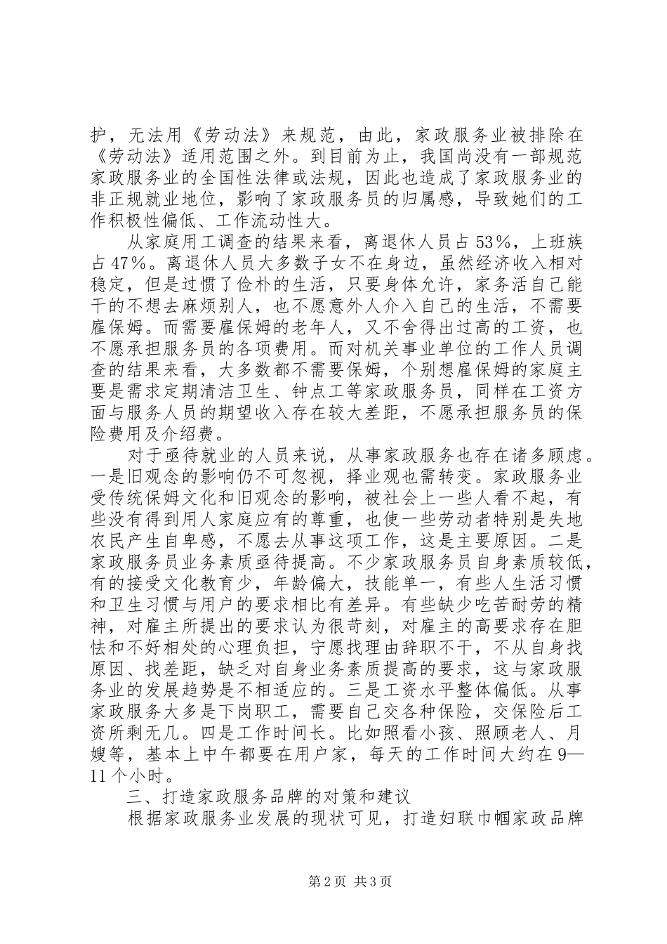 关于家政服务行业发展的调研报告_第2页
