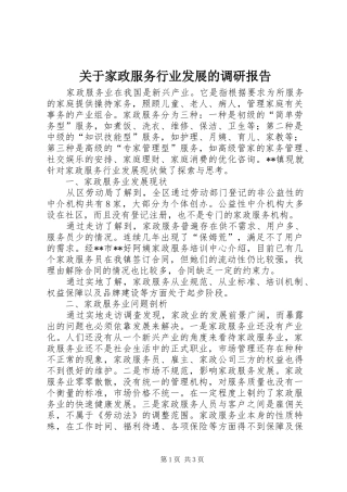 关于家政服务行业发展的调研报告