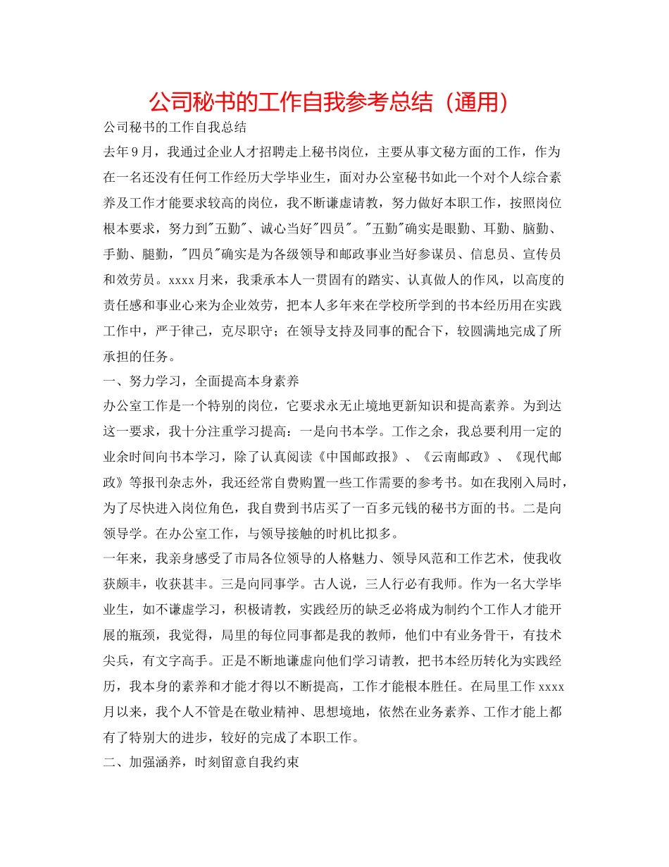 公司秘书的工作自我参考总结（通用）_第1页