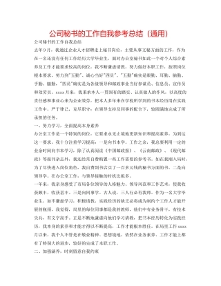 公司秘书的工作自我参考总结（通用）