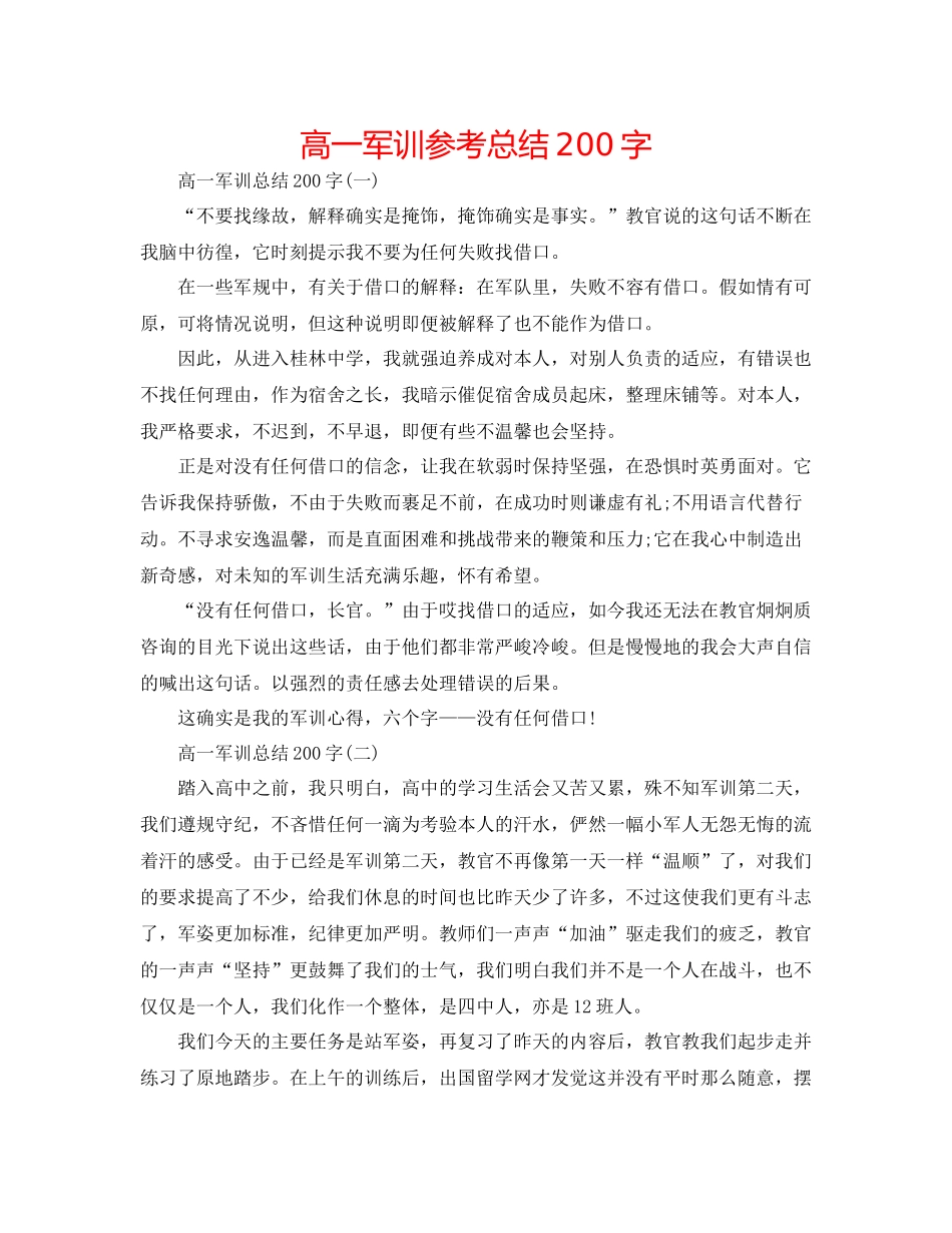 高一军训参考总结200字_第1页