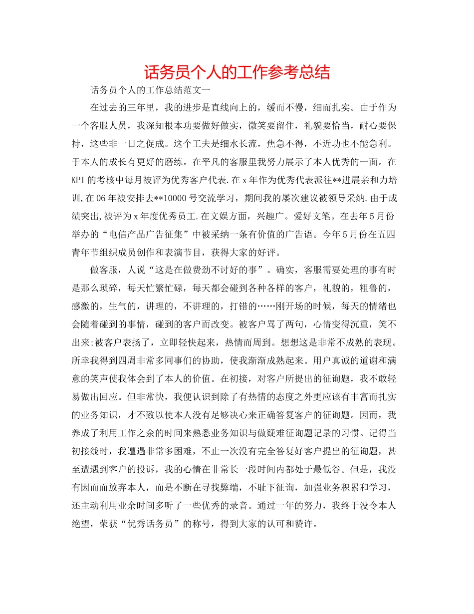 话务员个人的工作参考总结_第1页
