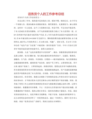 话务员个人的工作参考总结