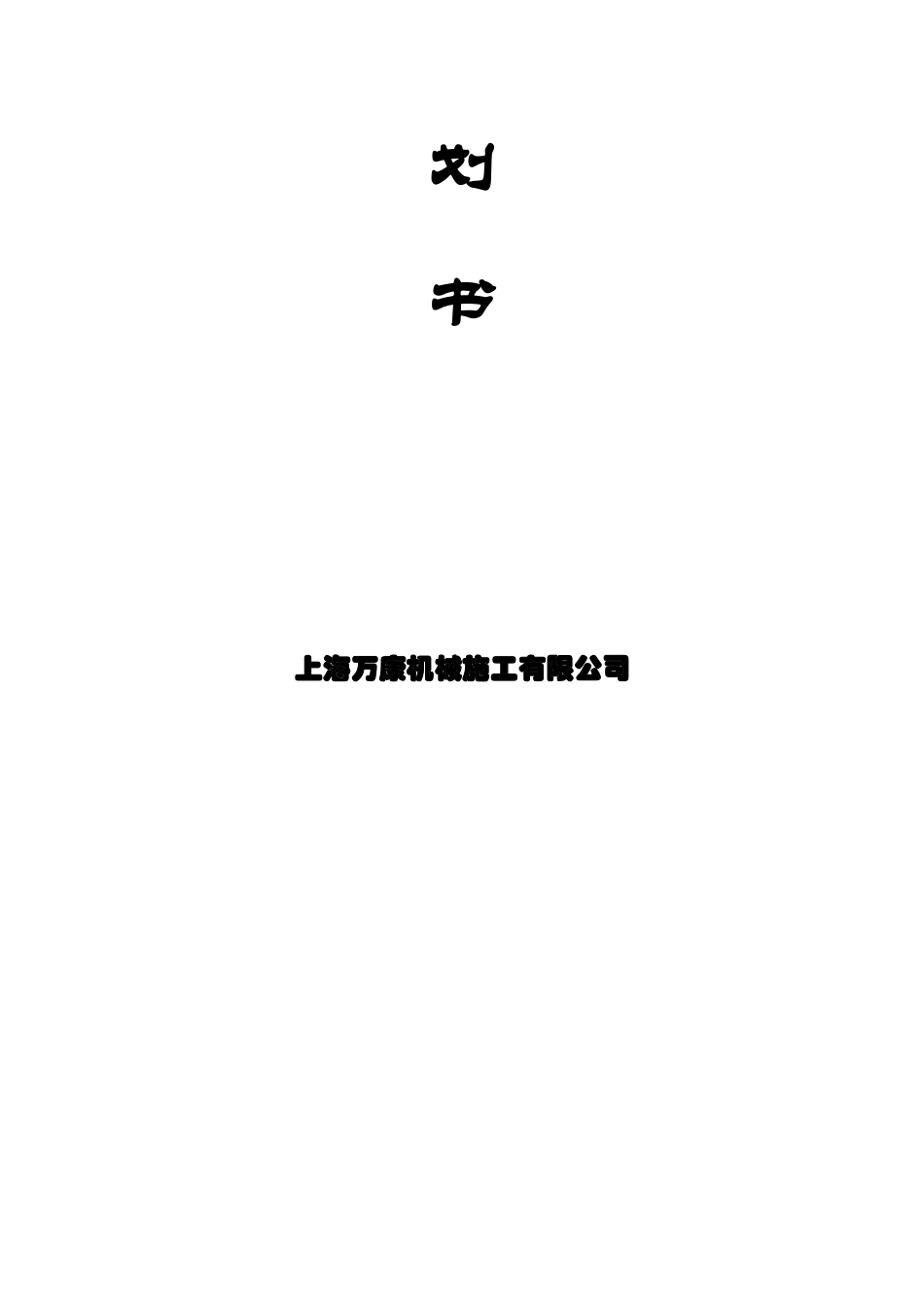 上海某公司融资计划书_第2页