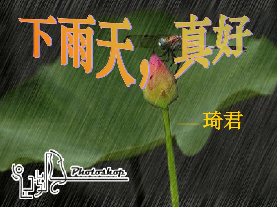下雨天，真好_第1页