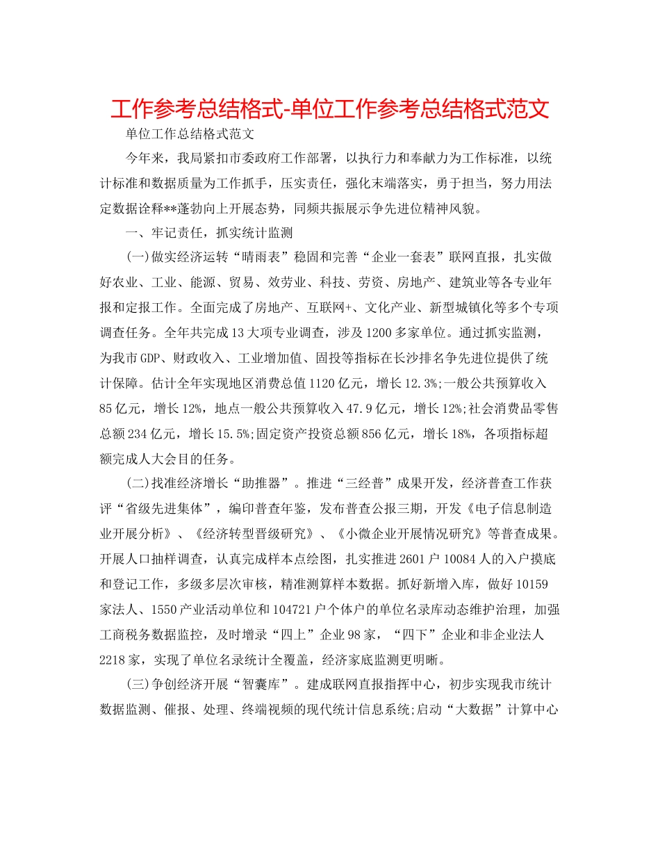 工作参考总结格式单位工作参考总结格式范文_第1页