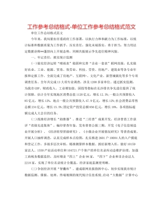 工作参考总结格式单位工作参考总结格式范文