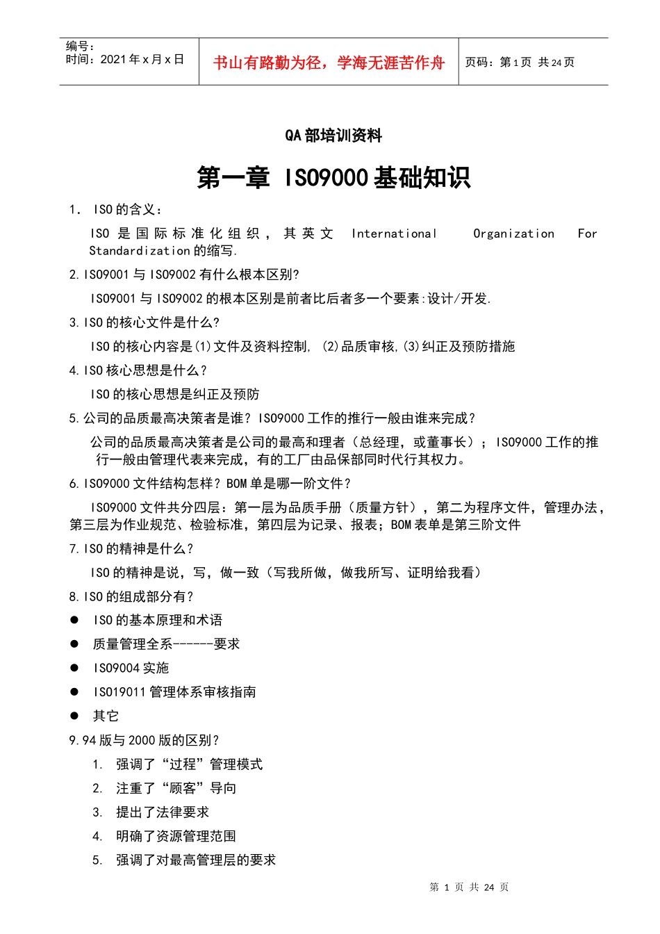 质量部培训资料_第1页