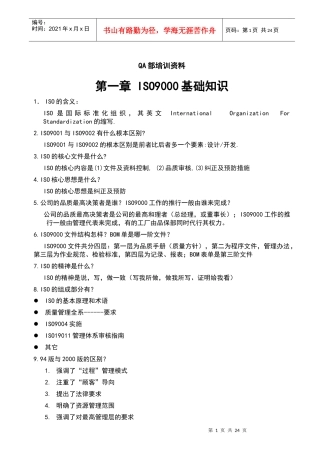 质量部培训资料