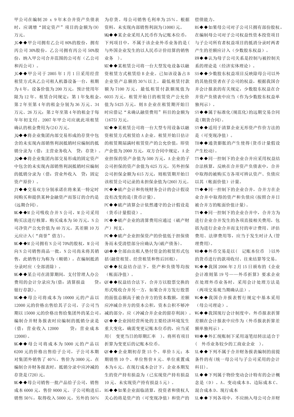 高级财务会计复习题_第2页