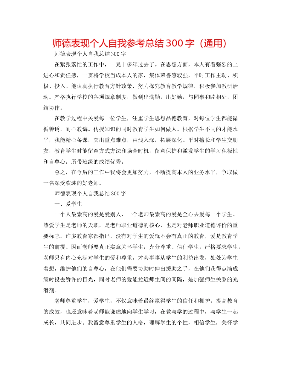 师德表现个人自我参考总结300字（通用）_第1页