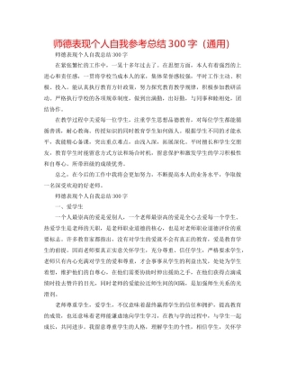 师德表现个人自我参考总结300字（通用）