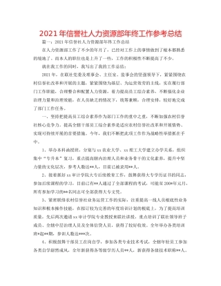 2021年信用社人力资源部年终工作参考总结