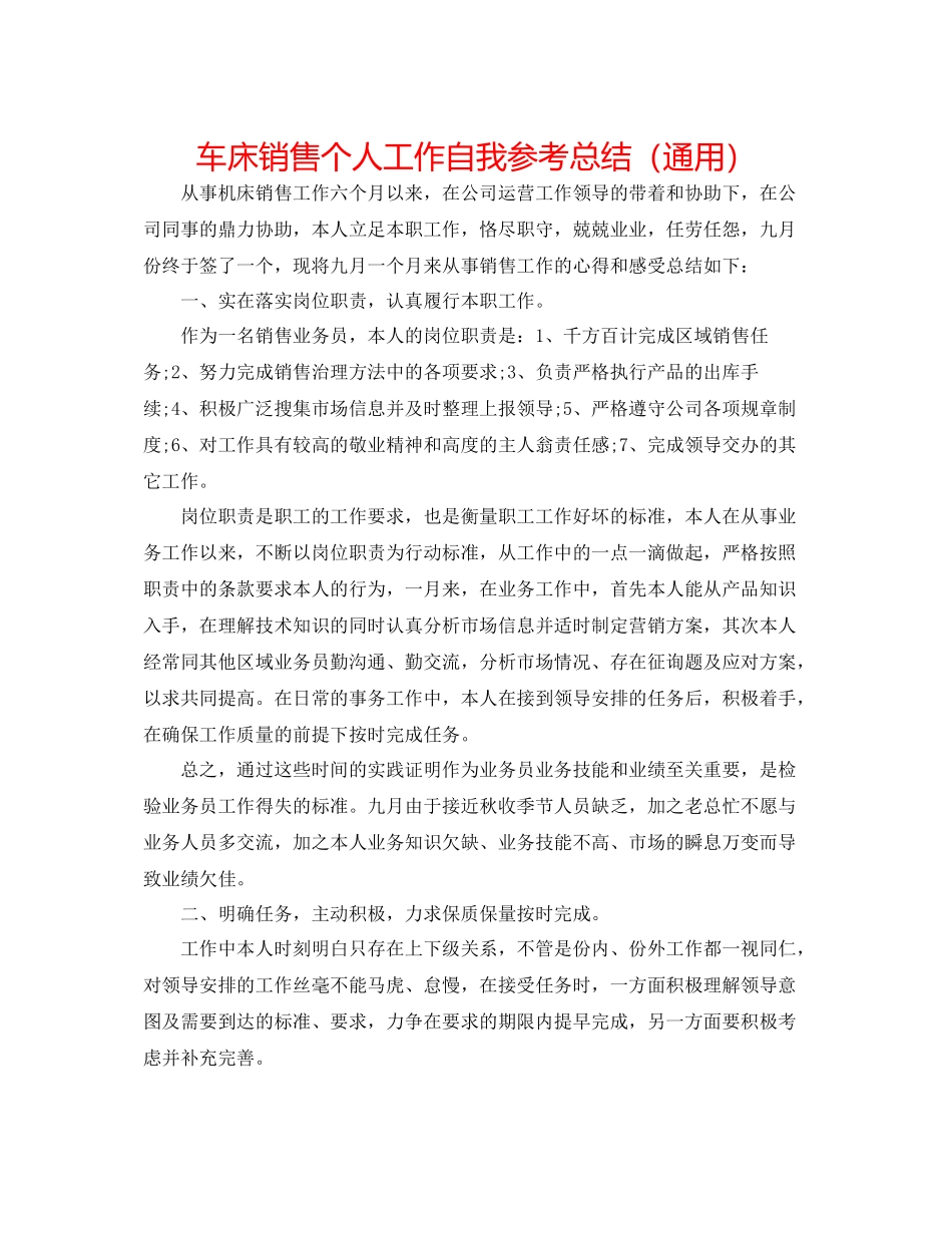车床销售个人工作自我参考总结（通用）_第1页