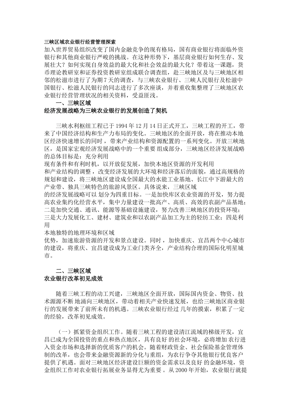 三峡区域农业银行经营管理探索_第1页