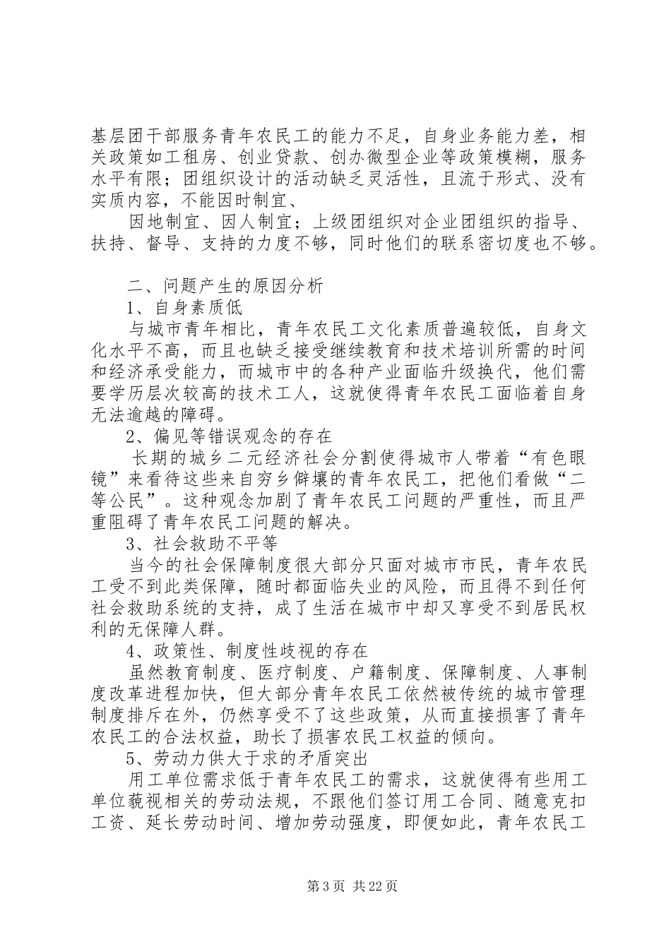 关于青年农民工的调研报告_第3页