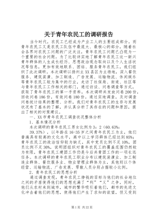 关于青年农民工的调研报告