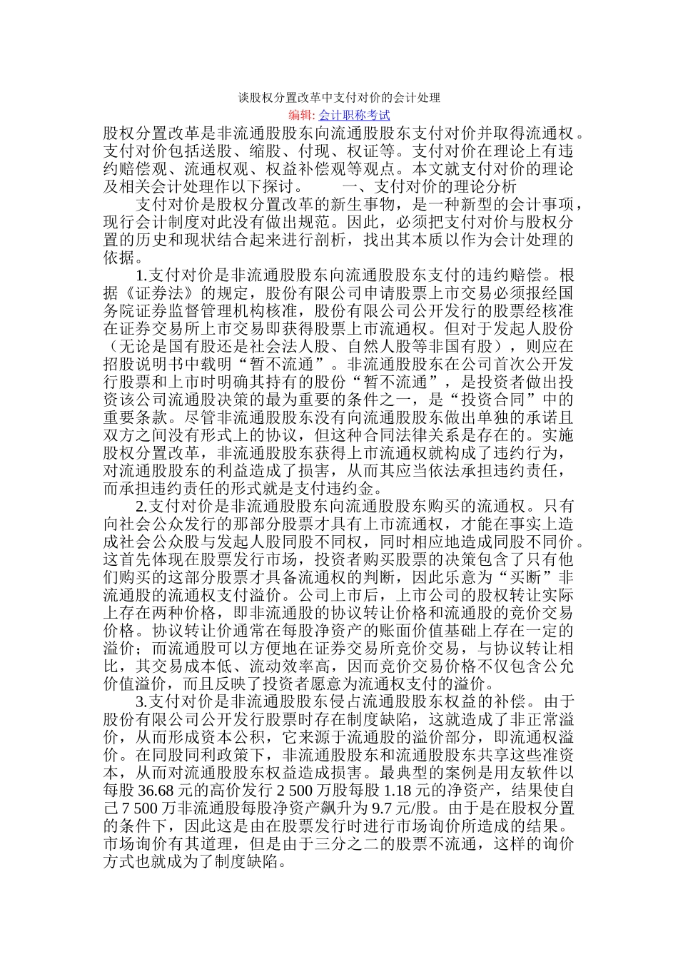 谈股权分置改革中支付对价的会计处理_第1页